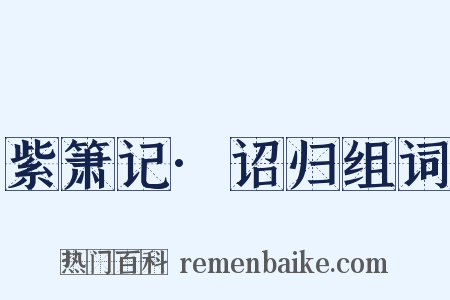 紫箫记·诏归组词是什么意思的图片